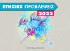 Ιχθύες 2022: Ετήσιες Προβλέψεις από τον Γιάννη Ριζόπουλο  