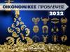 Ζώδια 2022: Ετήσιες Οικονομικές Προβλέψεις ανά δεκαήμερο από τον Γιάννη Ριζόπουλο  
