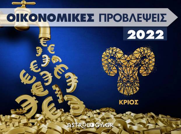 Οικονομικά Κριός 2022: Ετήσιες Προβλέψεις από τον Γιάννη Ριζόπουλο  