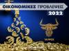 Οικονομικά Ταύρος 2022: Ετήσιες Προβλέψεις από τον Γιάννη Ριζόπουλο  