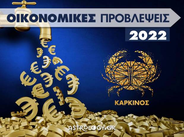 Οικονομικά Καρκίνος 2022: Ετήσιες Προβλέψεις από τον Γιάννη Ριζόπουλο  