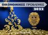 Οικονομικά Λέων 2022: Ετήσιες Προβλέψεις από τον Γιάννη Ριζόπουλο  