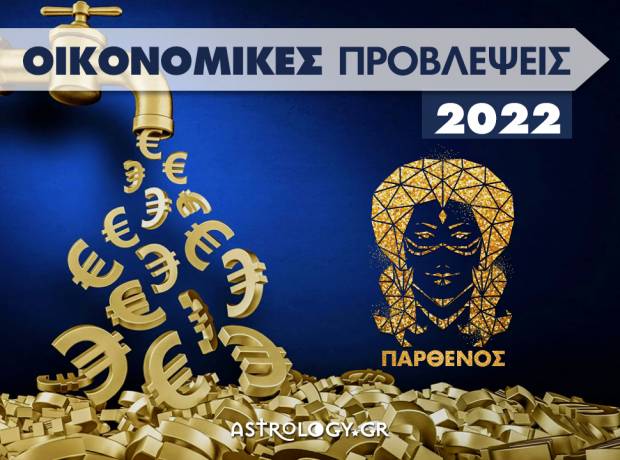Οικονομικά Παρθένος 2022: Ετήσιες Προβλέψεις από τον Γιάννη Ριζόπουλο 
