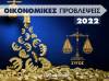 Οικονομικά Ζυγός 2022: Ετήσιες Προβλέψεις από τον Γιάννη Ριζόπουλο  