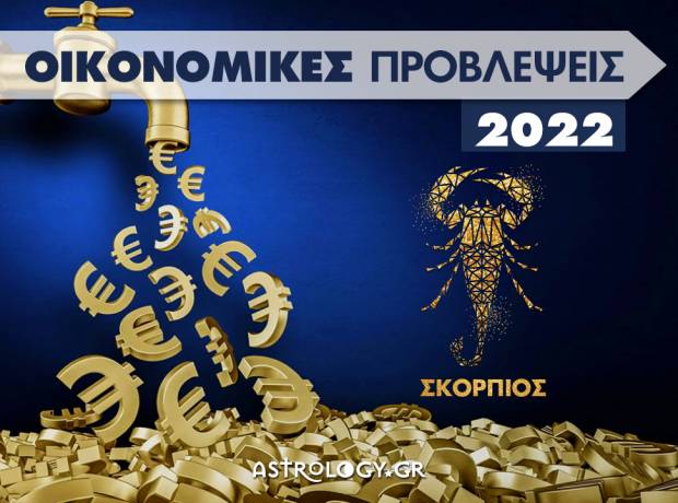Οικονομικά Σκορπιός 2022: Ετήσιες Προβλέψεις από τον Γιάννη Ριζόπουλο 