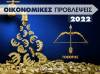 Οικονομικά Τοξότης 2022: Ετήσιες Προβλέψεις από τον Γιάννη Ριζόπουλο  