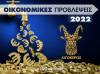 Οικονομικά Αιγόκερως 2022: Ετήσιες Προβλέψεις από τον Γιάννη Ριζόπουλο 