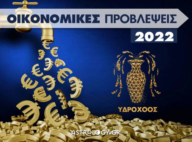 Οικονομικά Υδροχόος 2022: Ετήσιες Προβλέψεις από τον Γιάννη Ριζόπουλο  