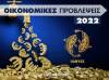 Οικονομικά Ιχθύες 2022: Ετήσιες Προβλέψεις από τον Γιάννη Ριζόπουλο  