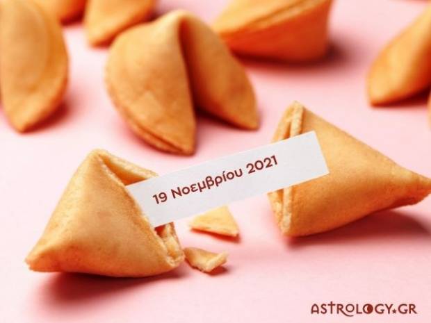Fortune Cookie: Η «προφητεία» σου για σήμερα 19/11 
