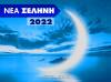 Νέα Σελήνη 2022: Μάθε πότε γίνεται και ποια ζώδια επηρεάζει!  