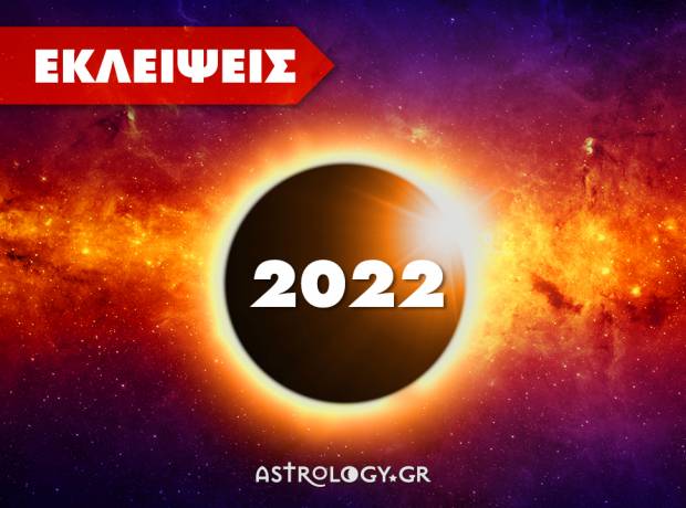 Εκλείψεις 2022: Πότε έχουμε Ηλιακή και Σεληνιακή Έκλειψη και ποια ζώδια επηρεάζονται;  