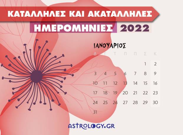 Ιανουάριος 2022: Αυτές είναι οι κατάλληλες και οι ακατάλληλες ημερομηνίες του μήνα