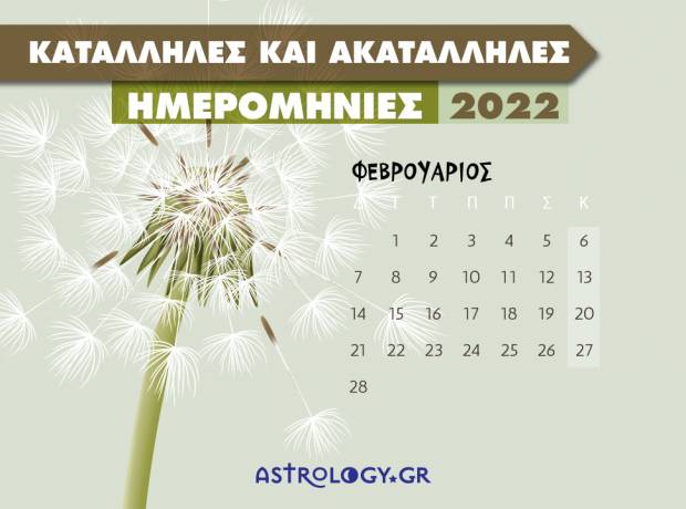Φεβρουάριος 2022: Αυτές είναι οι κατάλληλες και οι ακατάλληλες ημερομηνίες του μήνα