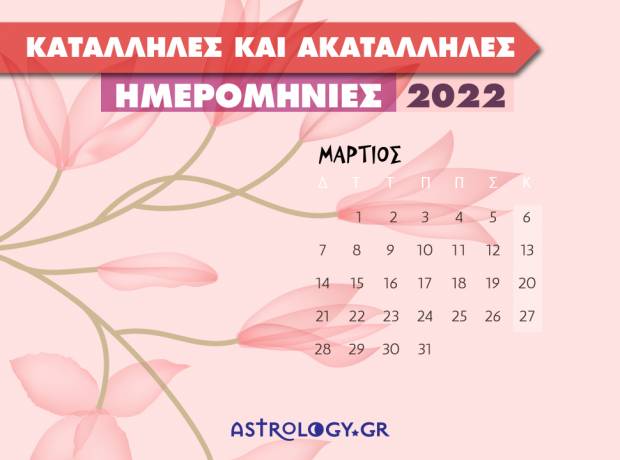 Μάρτιος 2022: Αυτές είναι οι κατάλληλες και οι ακατάλληλες ημερομηνίες του μήνα