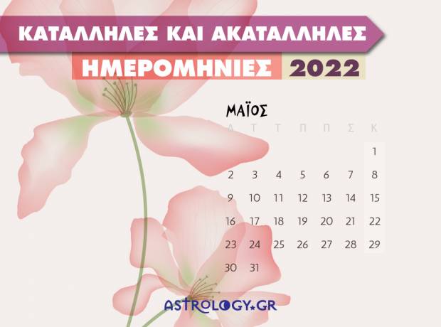 Μάιος 2022: Αυτές είναι οι κατάλληλες και οι ακατάλληλες ημερομηνίες του μήνα