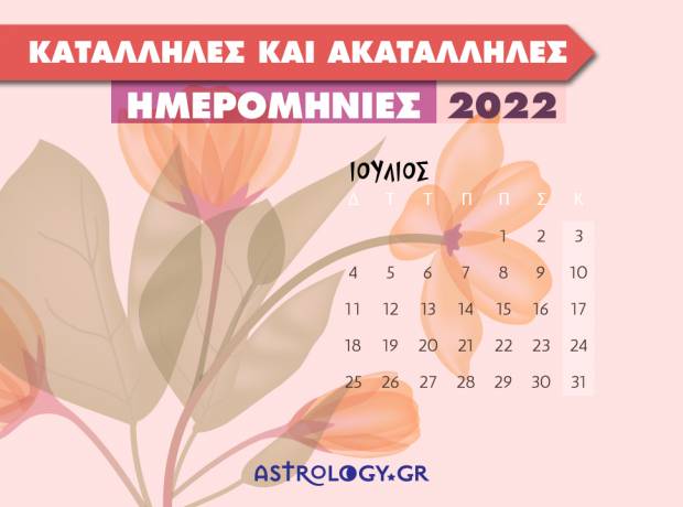 Ιούλιος 2022: Αυτές είναι οι κατάλληλες και οι ακατάλληλες ημερομηνίες του μήνα