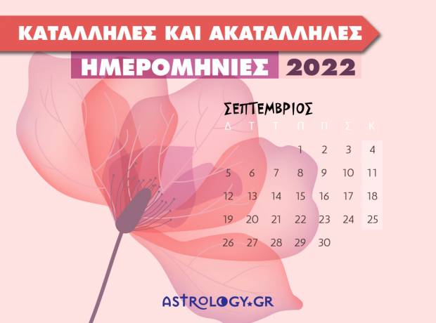 Σεπτέμβριος 2022: Αυτές είναι οι κατάλληλες και οι ακατάλληλες ημερομηνίες του μήνα