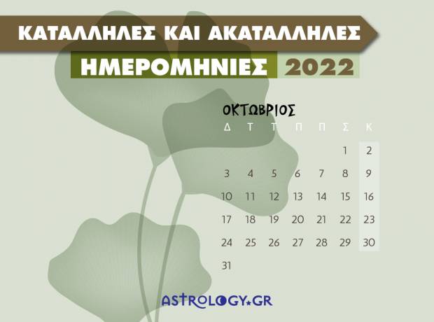 Οκτώβριος 2022: Αυτές είναι οι κατάλληλες και οι ακατάλληλες ημερομηνίες του μήνα