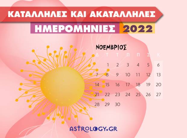 Νοέμβριος 2022: Αυτές είναι οι κατάλληλες και οι ακατάλληλες ημερομηνίες του μήνα