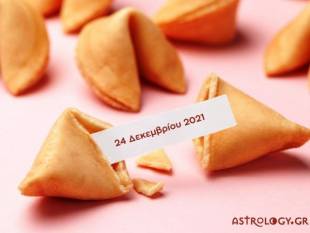 Fortune Cookie: Η «προφητεία» σου για σήμερα 24/12 