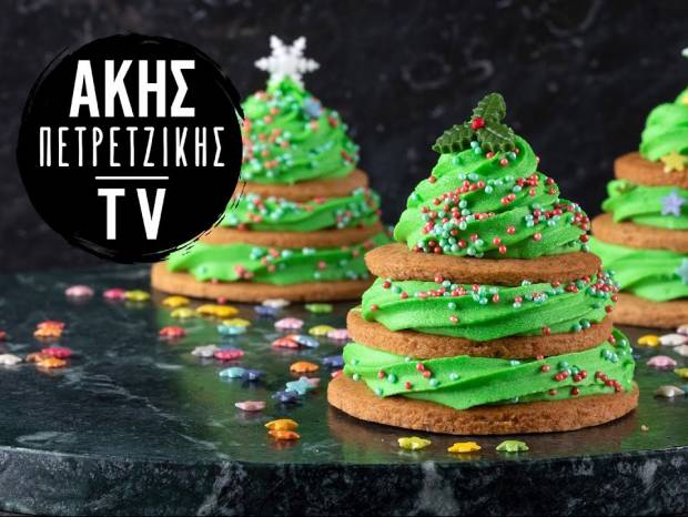 Συνταγή για μπισκότα χριστουγεννιάτικο δέντρο από τον Άκη Πετρετζίκη 