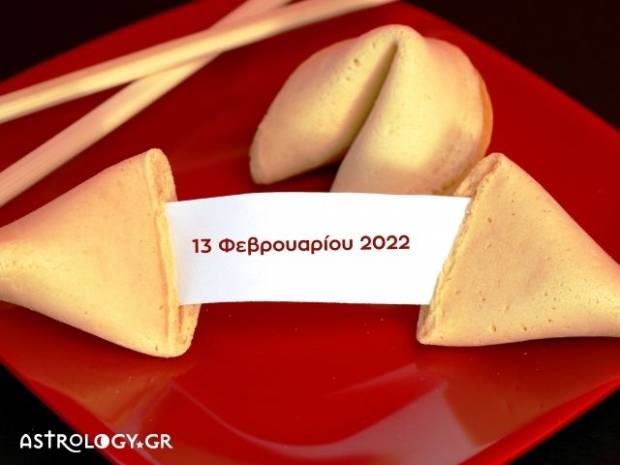 Fortune Cookie: Η «προφητεία» σου για σήμερα 13/02