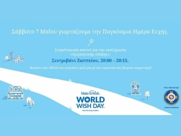 Σάββατο 7 Μαΐου στο σιντριβάνι του Ζαππείου ο ανοιχτός εορτασμός της Παγκόσμιας Ημέρας Ευχής 