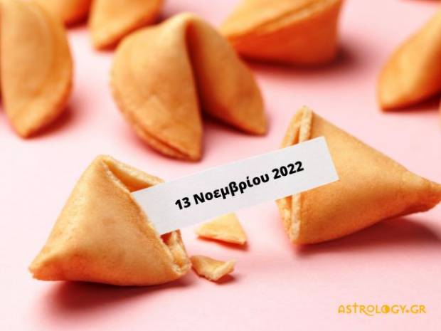 «Σπάσε» το Fortune Cookie και δες την «προφητεία» σου για σήμερα 13/11