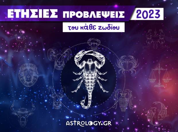 Σκορπιός 2023: Ετήσιες Προβλέψεις από τον Γιάννη Ριζόπουλο  