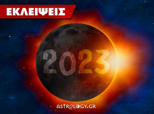 Εκλείψεις 2023: Πότε έχουμε Ηλιακή και Σεληνιακή Έκλειψη και ποια ζώδια επηρεάζονται;   