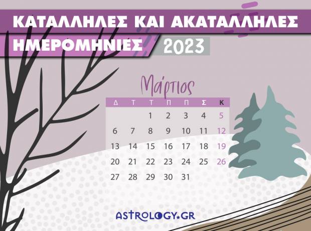 Μάρτιος 2023: Αυτές είναι οι κατάλληλες και οι ακατάλληλες ημερομηνίες του μήνα