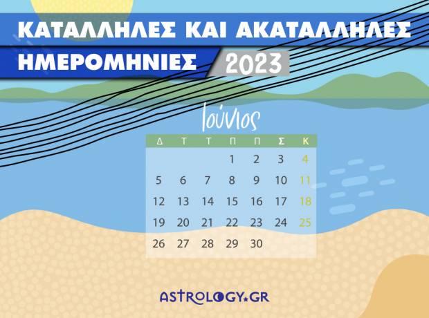 Ιούνιος 2023: Αυτές είναι οι κατάλληλες και οι ακατάλληλες ημερομηνίες του μήνα