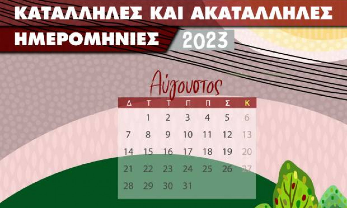 Αύγουστος 2023: Αυτές είναι οι κατάλληλες και οι ακατάλληλες ημερομηνίες του μήνα