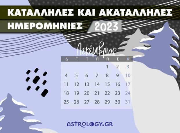 Δεκέμβριος 2023: Αυτές είναι οι κατάλληλες και οι ακατάλληλες ημερομηνίες του μήνα