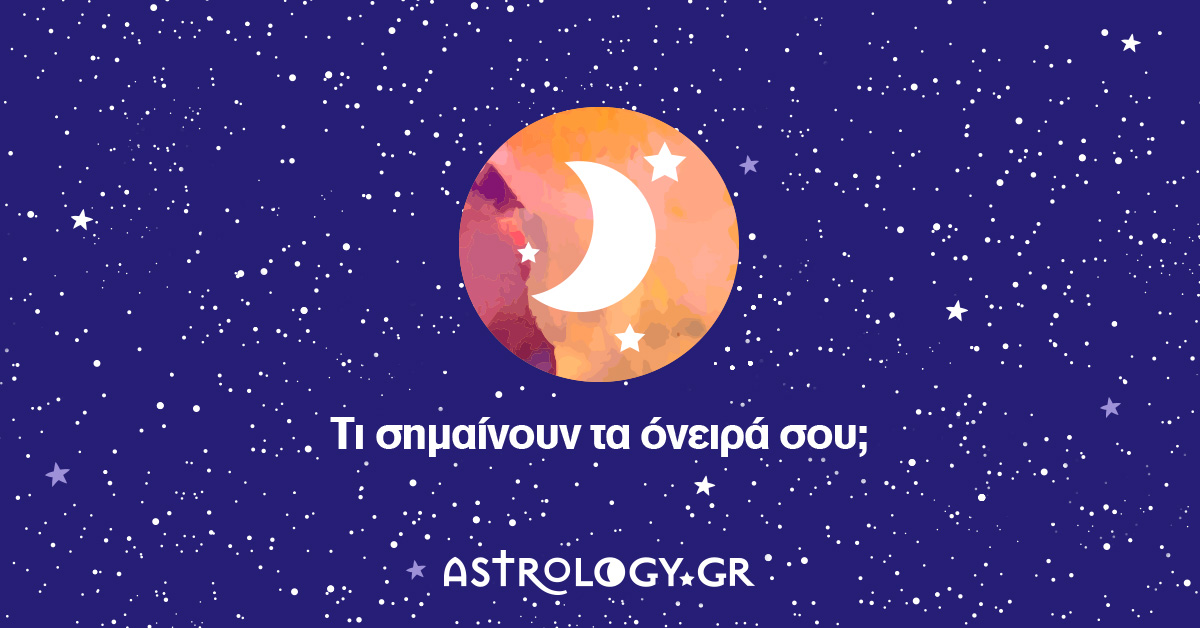 Inquire dangerous small ΟΝΕΙΡΟΚΡΙΤΗΣ: Ερμήνευσε τα Όνειρα σου - Astrology.gr